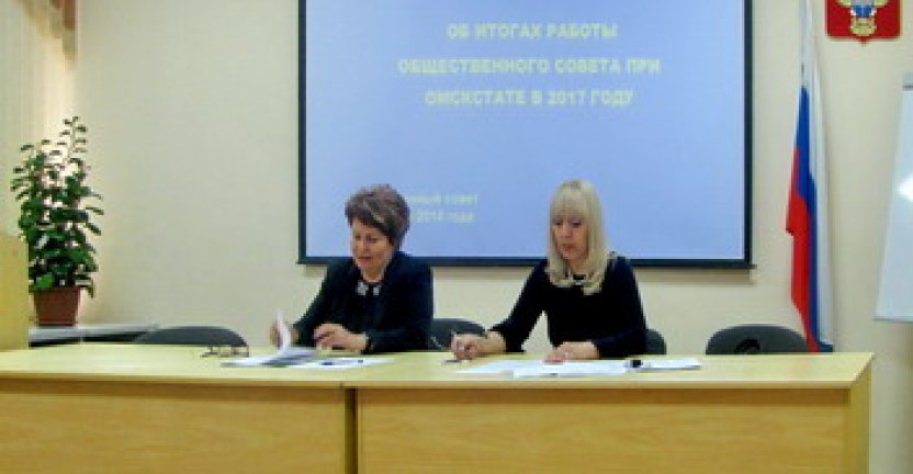 18 апреля 2018 года состоялось заседание Общественного совета при Омскстате