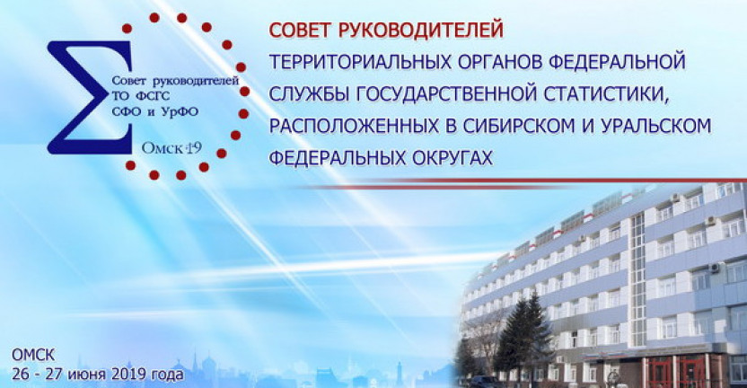 В Омске состоялось заседание регионального Совета руководителей территориальных органов Росстата