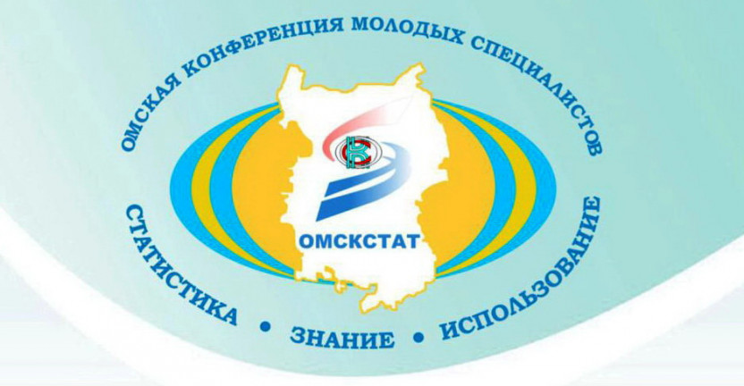В Омскстате началась подготовка к юбилейной X Омской конференции молодых специалистов