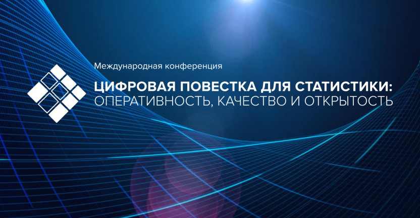 Руководитель Омскстата Е.В. Шорина приняла участие в Международной конференции «Цифровая повестка для статистики: оперативность, качество и открытость».