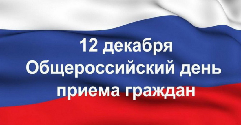 12 декабря 2019 года в Омскстате пройдет общероссийский день приема граждан