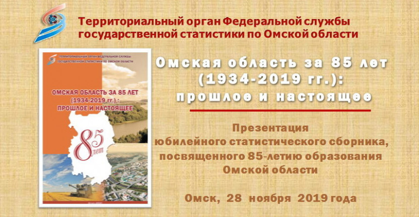 Презентация юбилейного статистического сборника «Омская область за 85 лет (1934–2019 гг.): прошлое и настоящее»
