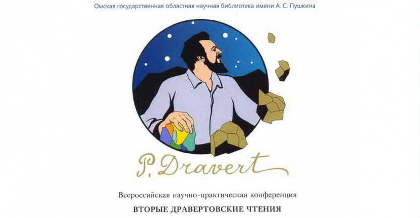 Омскстат принял участие во Вторых Драйвертовских чтениях