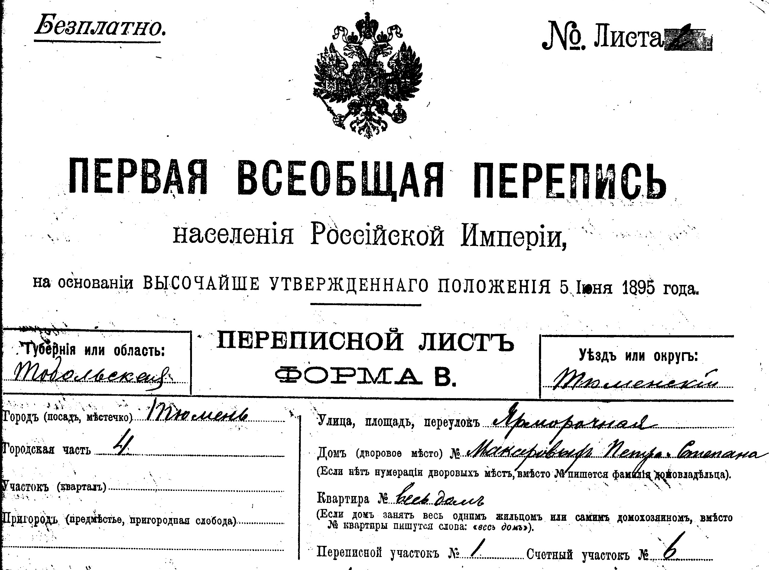 Согласно переписи. Первая Всеобщая перепись населения Российской империи 1897 года. Переписные листы переписи населения 1897. Переписные листы . Перепись населения 1897 года. Переписной лист Российской переписи 1897 года.