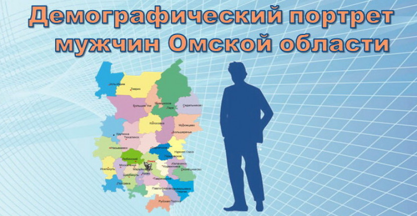 Демографический портрет мужчин Омской области