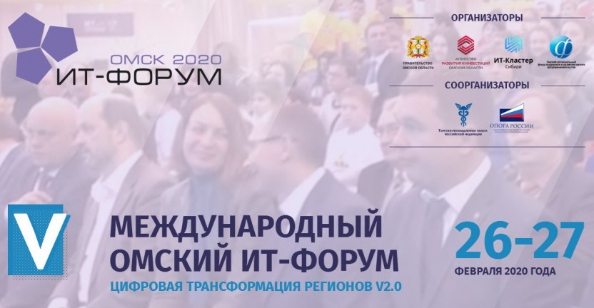 Омскстат принял участие в пятом Международном ИТ-форуме