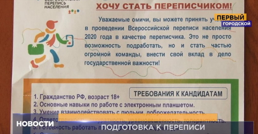 Омск готовится к Всероссийской переписи населения 2020 года
