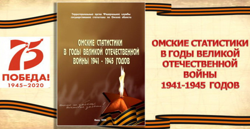 К 75-летию Великой Победы Омскстатом подготовлено юбилейное издание «Омские статистики в годы Великой Отечественной войны 1941–1945 годов»