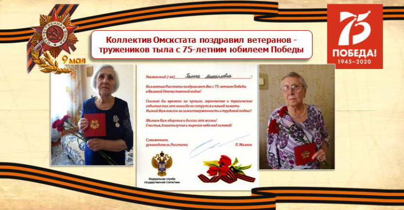 Омскстат поздравил своих ветеранов - тружеников тыла, детей войны с 75-летним юбилеем Победы в Великой Отечественной войне