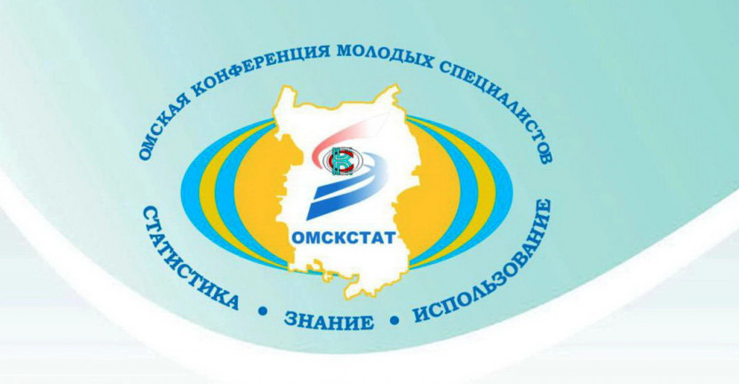 Омскстат приглашает принять участие в XI Омской конференции молодых специалистов