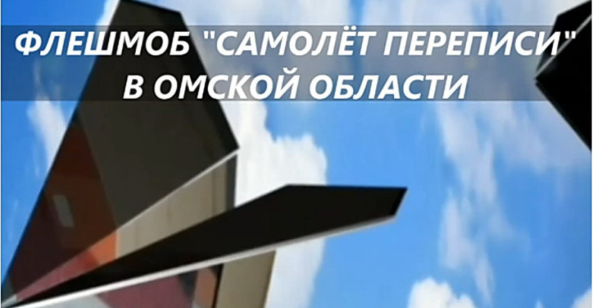В Омской области прошел видеофлешмоб «Самолёт переписи»