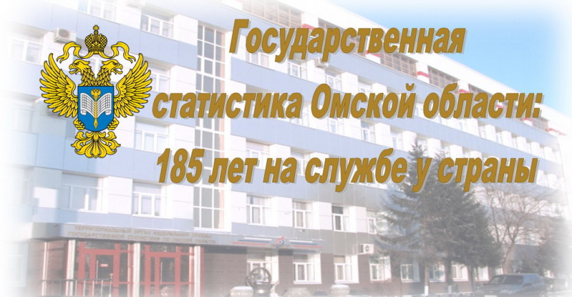 Омскстат продолжает серию публикаций, посвященных 185-летию омской статистики