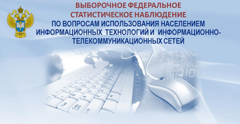 Омскстат проведет второй этап обследования населения по вопросу использования информационных технологий