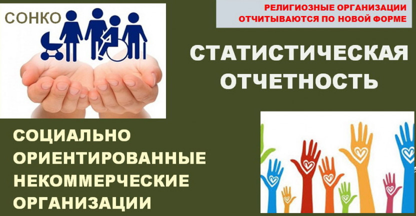 Омскстат проведёт федеральное статистическое наблюдение за деятельностью социально ориентированных некоммерческих организаций