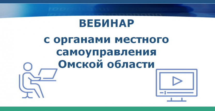 Омскстат провел вебинар для представителей органов местного самоуправления Омской области