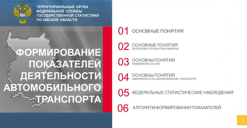 Омскстат провел вебинар для представителей органов местного самоуправления Омской области