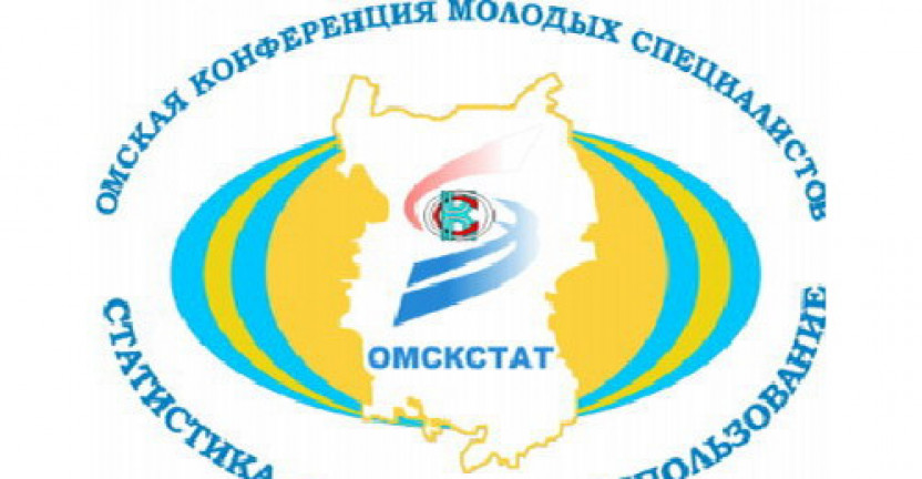 Омскстат приглашает принять участие в XII Омской конференции молодых специалистов
