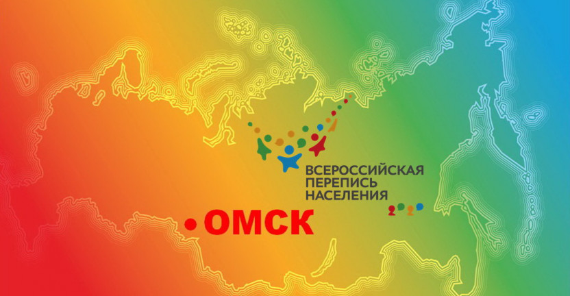 Перепись населения в Омской области завершена