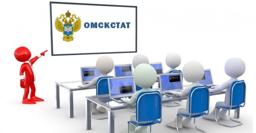 Омскстат провел вебинар с представителями высших образовательных учереждений Омской области