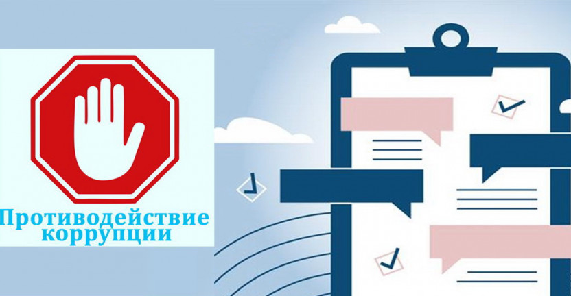 Омскстат проводит онлайн-опрос граждан об оценке работы по противодействию коррупции в 2022 году