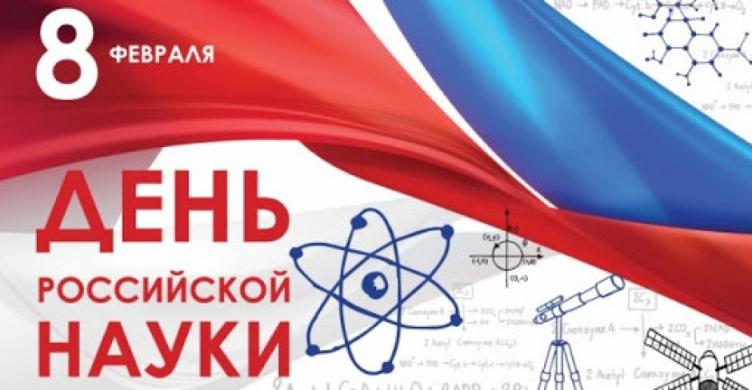 8 февраля – День российской науки