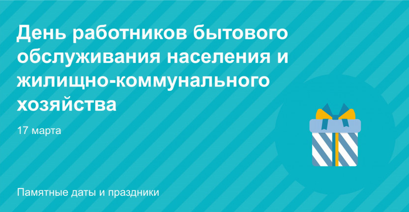 День работников бытового обслуживания населения и жилищно-коммунального хозяйства