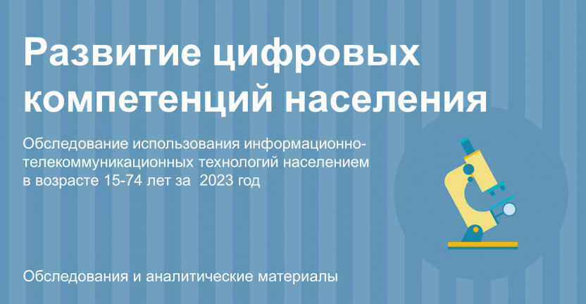 Развитие цифровых компетенций населения в 2023 году