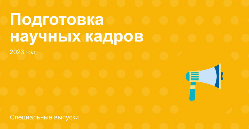 Подготовка научных кадров в 2023 году