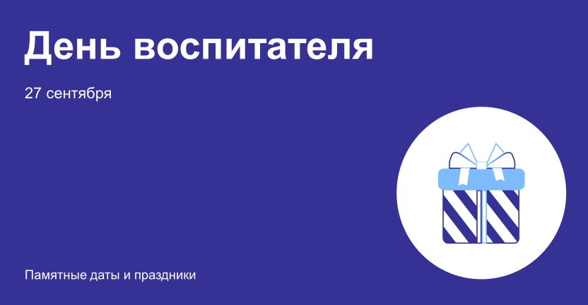 27 сентября – День воспитателя и всех дошкольных работников