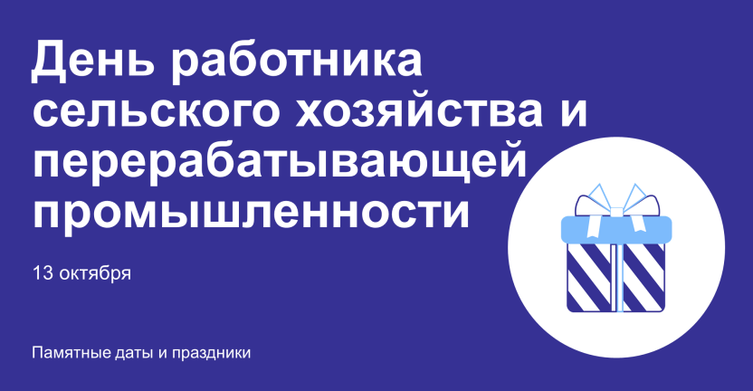 День российских аграриев и переработчиков