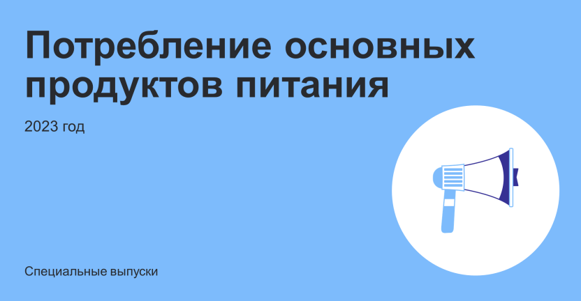 Потребление основных продуктов питания в 2023 году