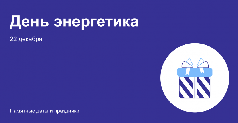 22 декабря – День энергетика